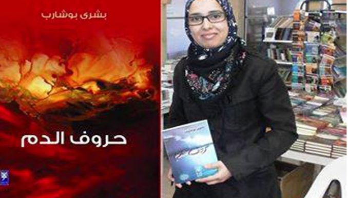 الروائية بشرى بوشارب توقع «حروف الدم»
