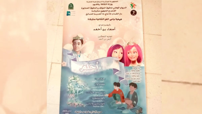 "أحلم" عمل مسرحي جديد لجمعية براعم الفن الثقافية