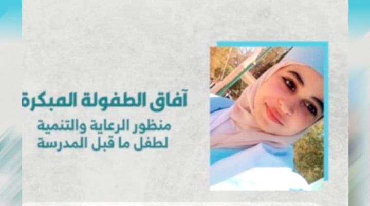 "آفاق الطفولة المبكرة" مؤلف لفهم احتياجات مرحلة ما قبل التمدرس