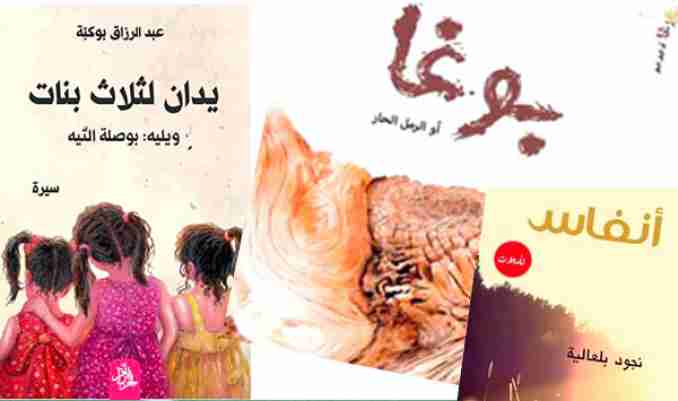 إصدارات جديدة لبوكبة والكيلاني وبلعالية