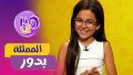 الممثلة بدور بن وشفون 