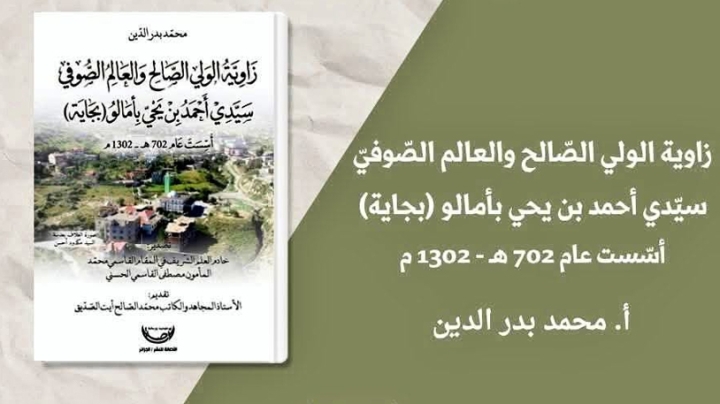 توثيق لزاوية سيدي أحمد بن يحي بأمالو