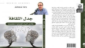  الكاتب والناقد الجزائري وحيد بن بوعزيز 