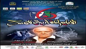 انطلاق "الأيام المغاربية للمسرح" بوادي سوف