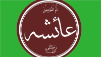 عائشة بنت أبي بكر..الصديقة التي روت 2210 حديث عن رسول الله