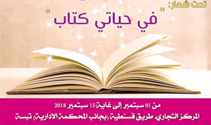 صالون وطني للكتاب بتبسة