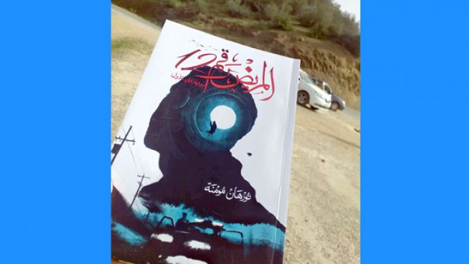 نورهان مومنة تصدر "المريض رقم 12"