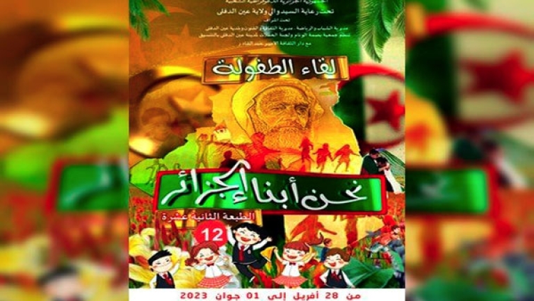 الطبعة 12 لـ"لقاء الطفولة" بداية من 28 أفريل