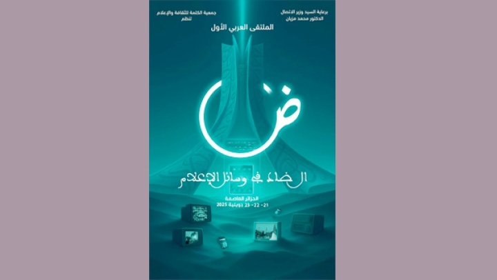 الجزائر تحتضن الملتقى العربي الأوّل "الضاد في وسائل الإعلام"