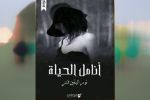 صدور "أنامل الحياة" لنور اليقين قنز