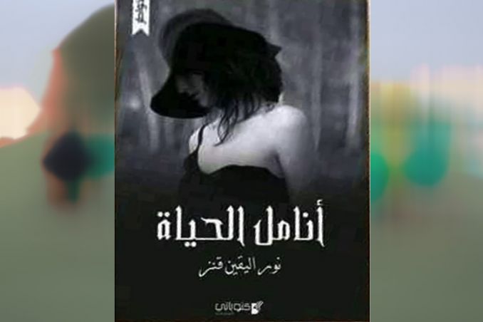 صدور "أنامل الحياة" لنور اليقين قنز