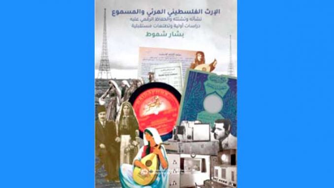 الإرث الفلسطيني المرئي والمسموع بين دفتي كتاب