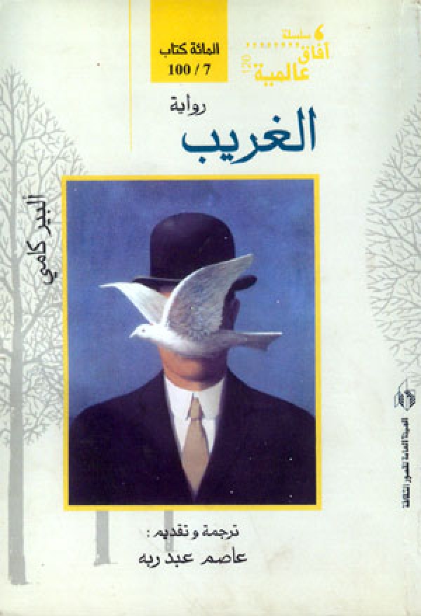 احتفاء بـ "الغريب" لألبير كامو
