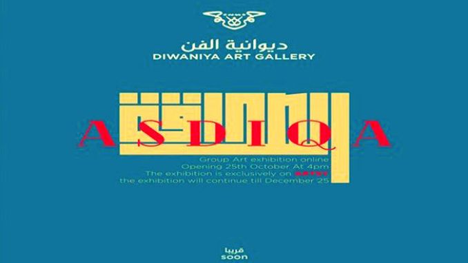 "الديوانية" تقدّم "أصدقاء"