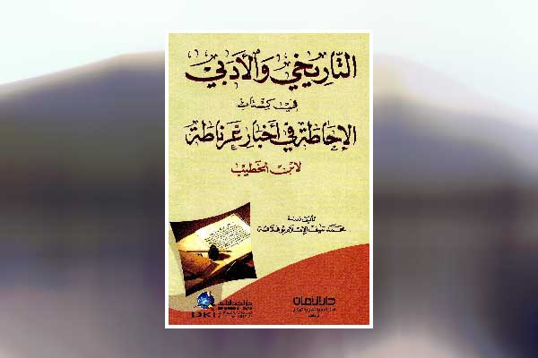 &quot;التاريخي والأدبي في كتاب الإحاطة في أخبار غرناطة لابن الخطيب&quot;