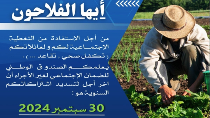 هذا آخر أجل لتسديد اشتراكات الفلاحين لدى "كازنوص"