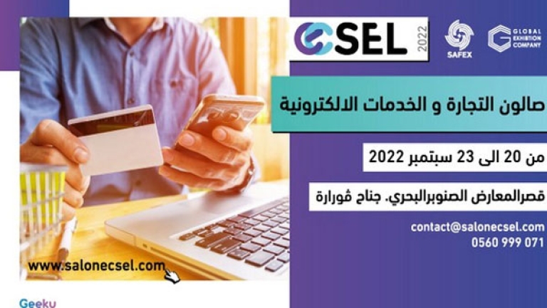 أول صالون للتجارة الرقمية والخدمات الإلكترونية