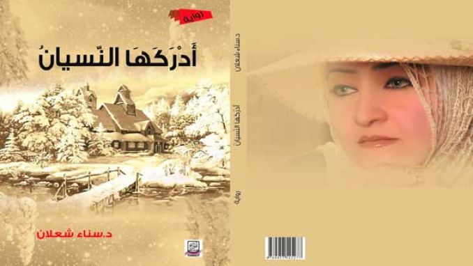 قريب تناقش رسالتها عن ”أدركها النسيان”