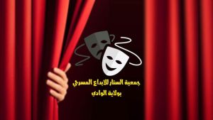 "الستار للإبداع الفني" تفتح باب الترشح
