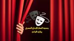 "الستار للإبداع الفني" تفتح باب الترشح