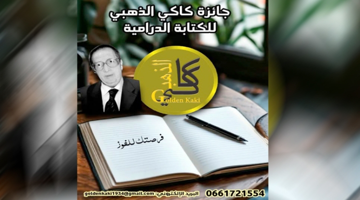 رهان على النصوص الدرامية