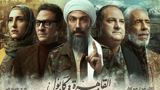 &quot;القاهرة كابول&quot; يحظى بإشادات واسعة