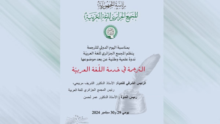 ندوة &quot;الترجمة في خدمة اللغة العربية&quot;