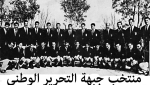 منتخب جبهة التحرير الوطني لكرة القدم