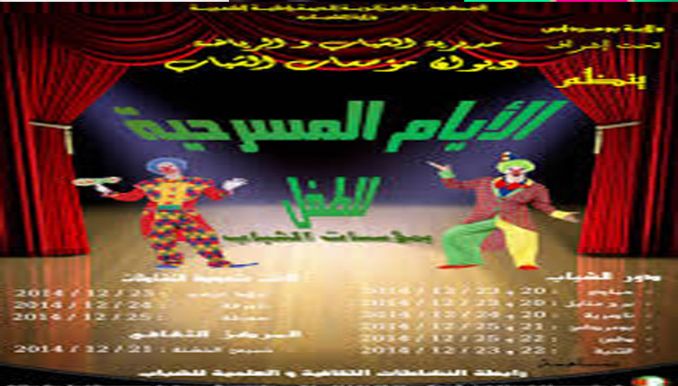 انطلاق الأيام الوطنية الـ12 لمسرح الطفل ببومرداس
