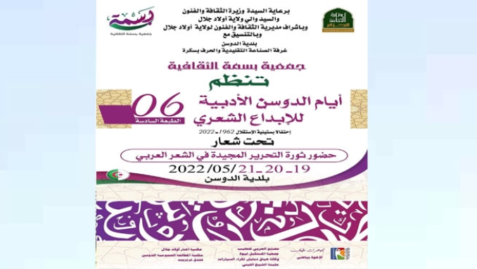 12 دولة في "أيام الدوسن للإبداع الشعري"