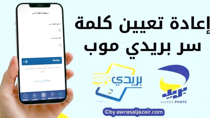 هذه خطوات تجديد الرقم السري في تطبيق "بريدي موب"