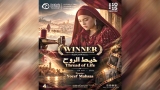تتويج "خيط الروح" في مهرجان الغردقة لسينما الشباب
