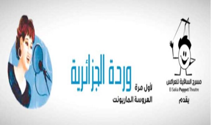 وردة الجزائرية في "دمية ماريونت"