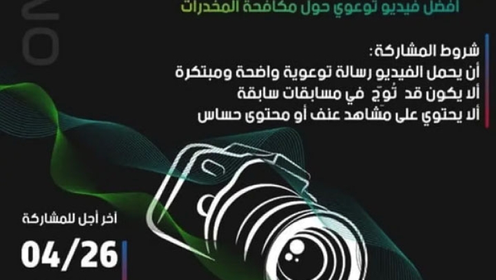 مسابقة وطنية لأفضل فيديو توعوي لمكافحة المخدرات