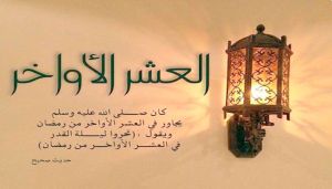 فضل العشر الأواخر من رمضان