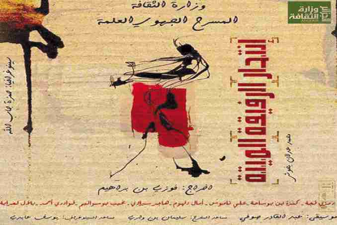 عرض "انتحار الرفيقة الميتة" بالعاصمة