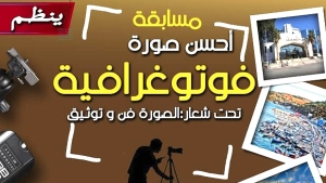 إطلاق مسابقة أحسن صورة فوتوغرافية