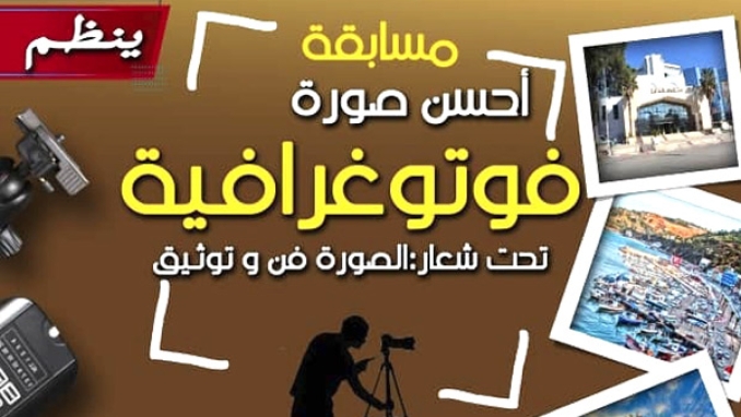 إطلاق مسابقة أحسن صورة فوتوغرافية