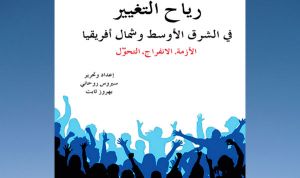 كتاب ”رياح التغيير في الشرق الأوسط  وشمال إفريقيا”  