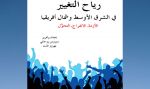 كتاب ”رياح التغيير في الشرق الأوسط وشمال إفريقيا”
