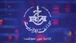 إذاعة عين تموشنت بحلّة رمضانية