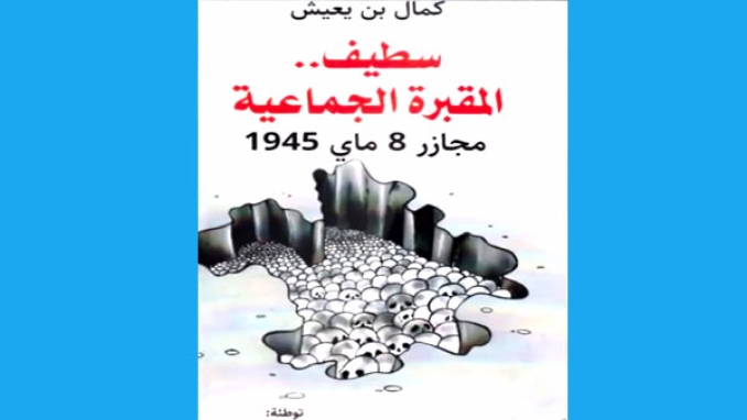 صدور "مجازر 8 ماي 1945 بالجزائر، الحقيقة الممنوعة"