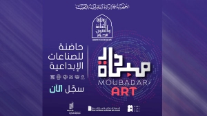 إطلاق مشروع حاضنة &quot;مبادرة Art&quot;
