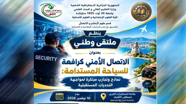 "الاتصال الأمني والسياحة المستدامة" في ملتقى وطني