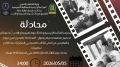 فيلم "المحادثة" في قراءة فكرية بعنابة