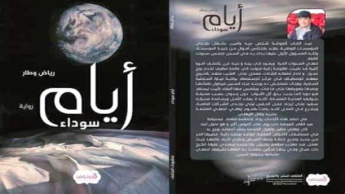 &quot;أيام سوداء&quot; لرياض وطار