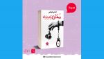 &quot;مدان رغم براءته”.. أول رواية لأحلام بلعياضي