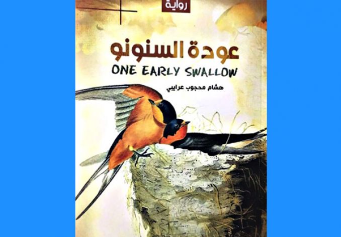 "عودة السنونو"..جديد عرايبي