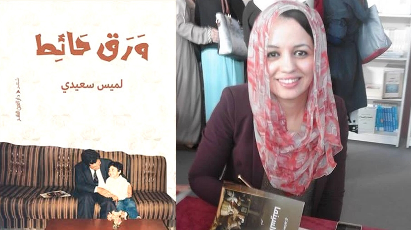 لميس سعيدي تستعيد ثمانينيات القرن الماضي شعريًّا