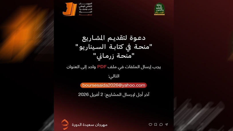 منحة لدعم كاتبات السيناريو الجزائريات